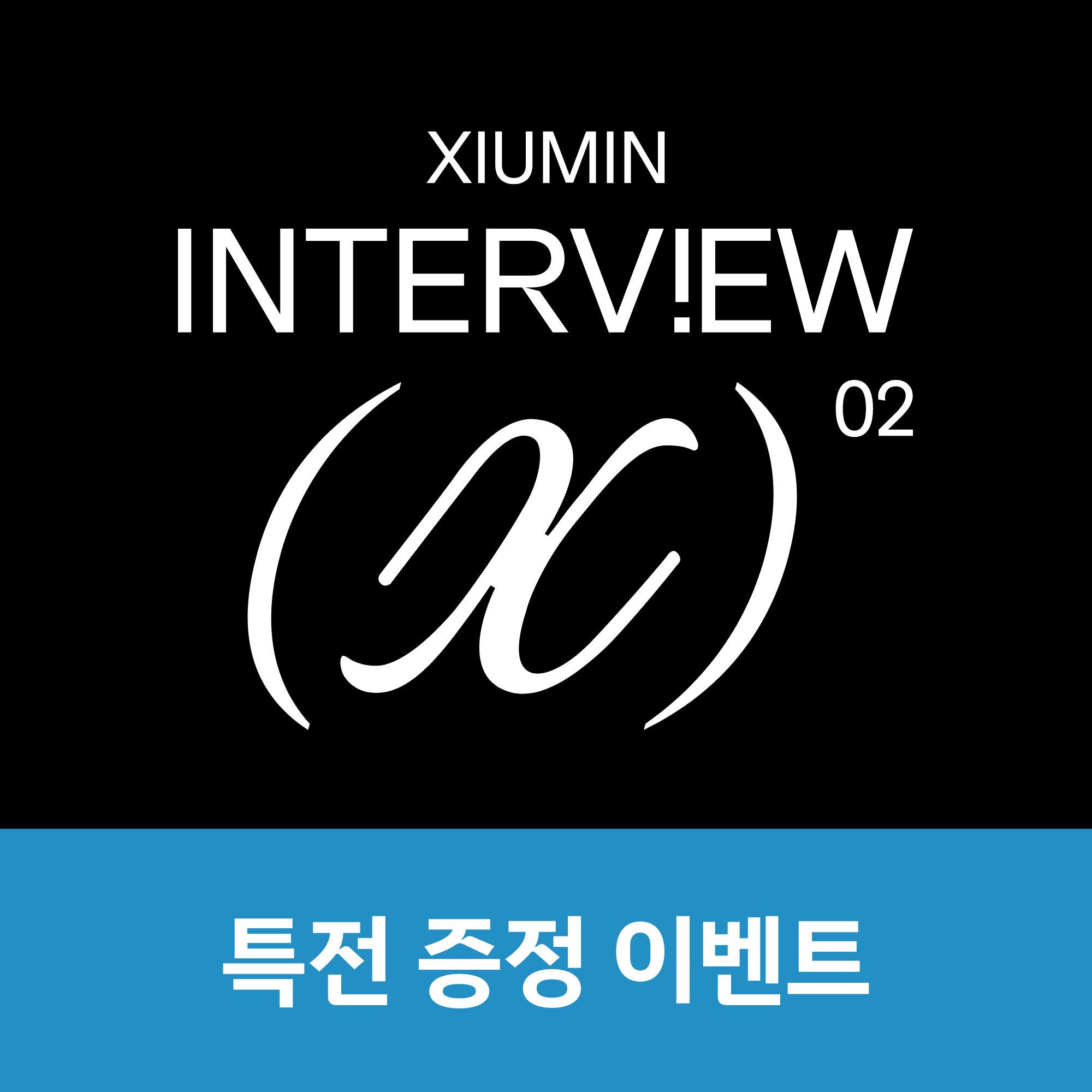 XIUMIN The 2nd Mini Album 'Interview X' ONLINE LUCKY DRAW EVENT