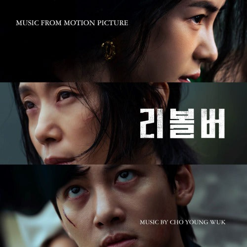 Various Artists (Revolver) OST